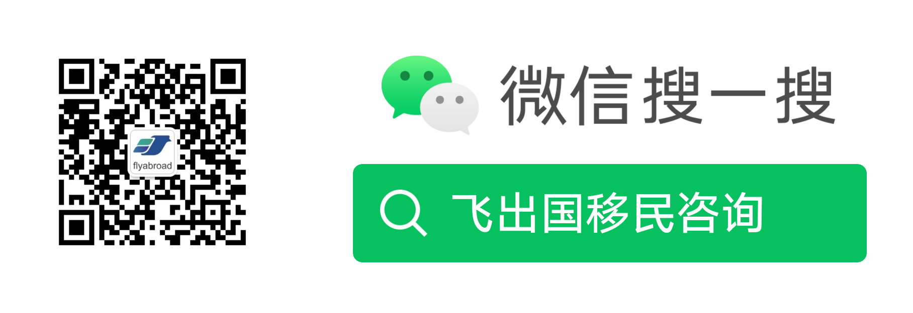 微信搜一搜 飞出国移民咨询
